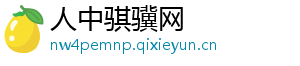 人中骐骥网